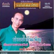 สมยศ ทัศนพันธุ์ - น่านน้ำคืนเพ็ญ